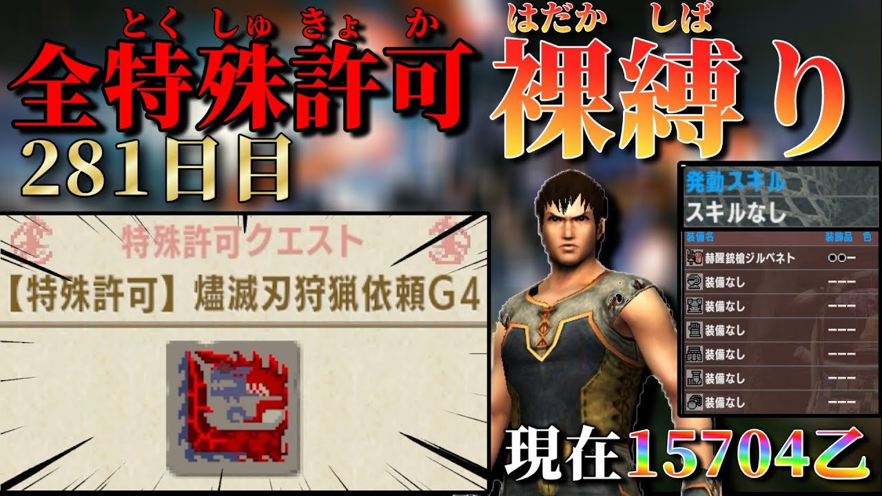【MHXX/281日目】裸ガンス縛り 現在15704乙～  燼滅刃狩猟依頼G4 その2【MHXX配信】