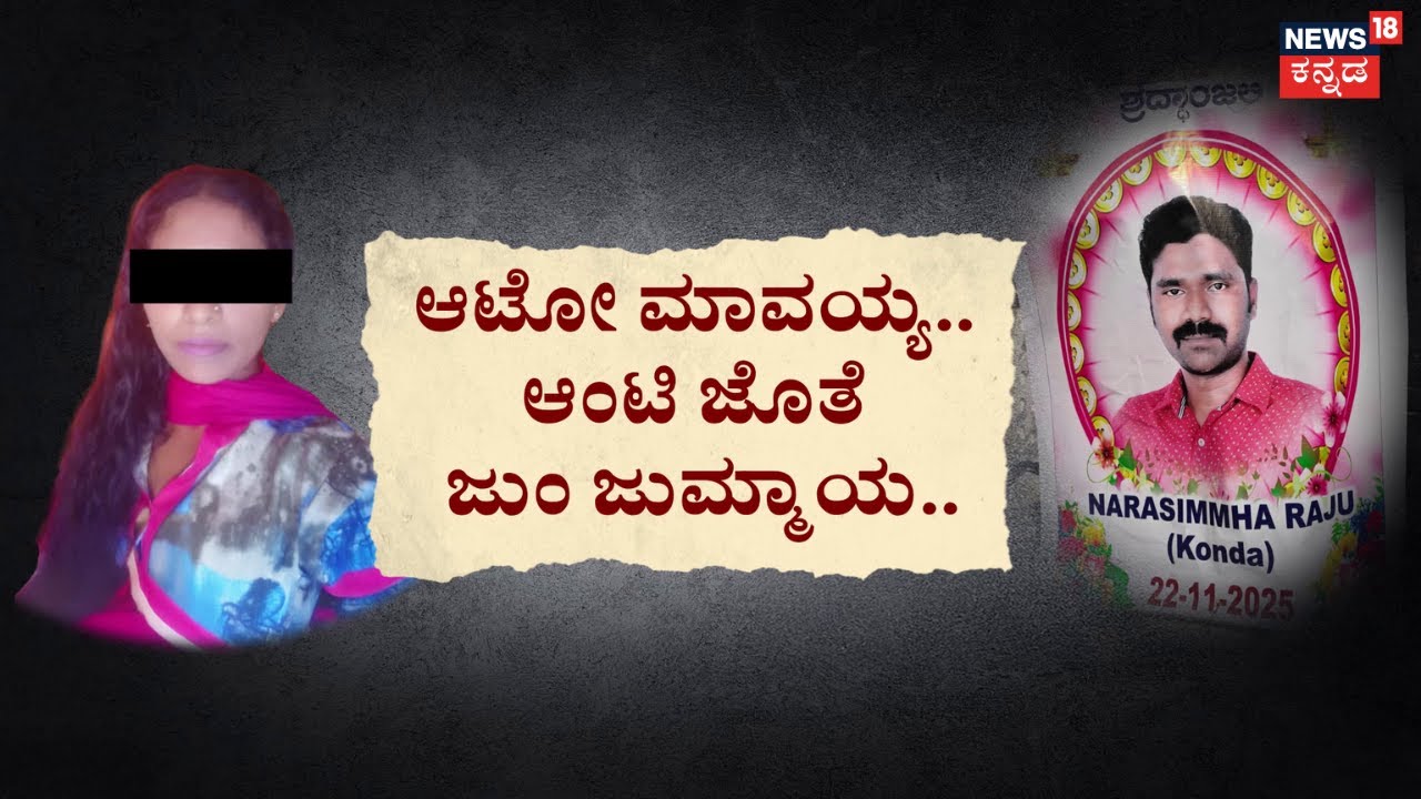 Aunty Affair Incident At Bengaluru | ಪಕ್ಕದ ಏರಿಯಾ ಕಿನ್ನರಿ.. ಡ್ರೈವರ್‌ ಜೊತೆ ನಗಾರಿ! | Love Crime Story