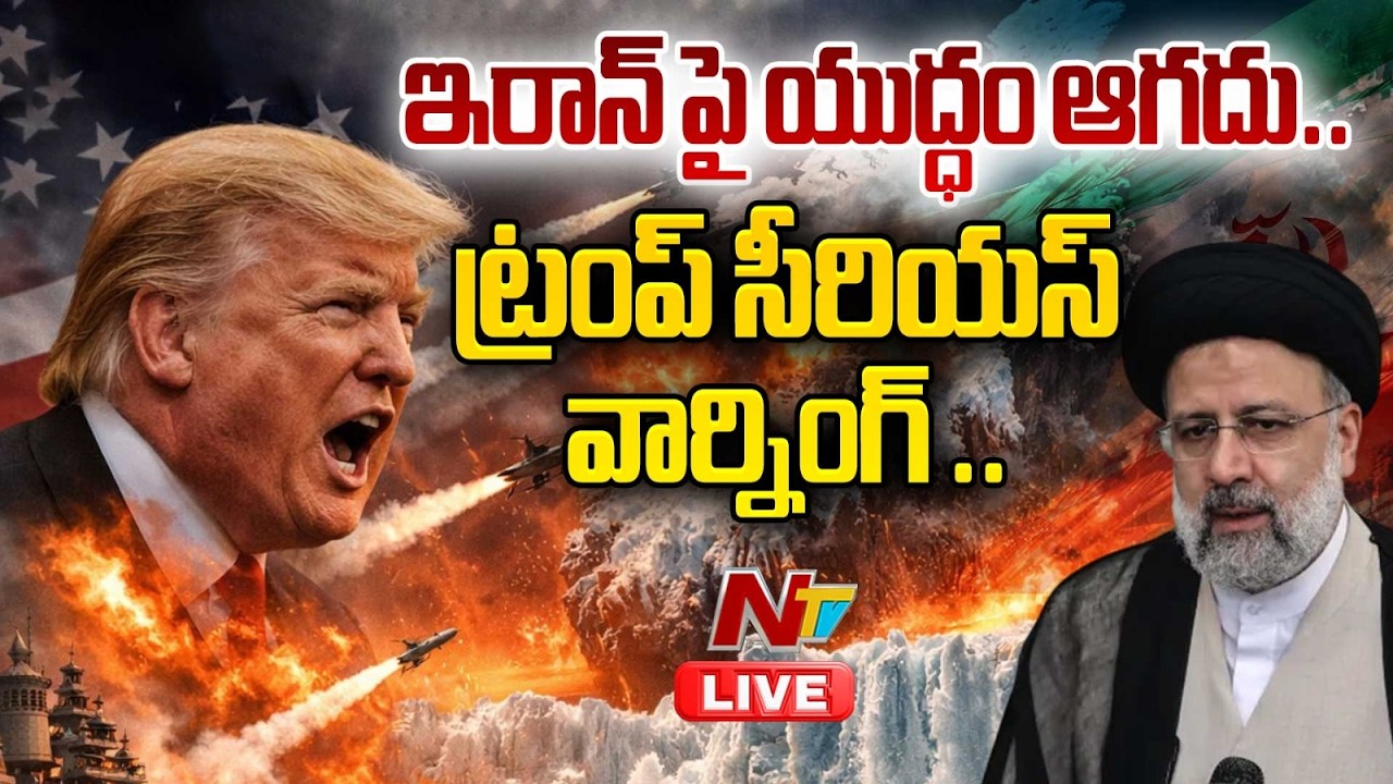 Live: ఇరాన్ పై యుద్ధం ఆగదు..ట్రంప్ సీరియస్ వార్నింగ్ | US-Iran-Israel War Latest Updates | NTV