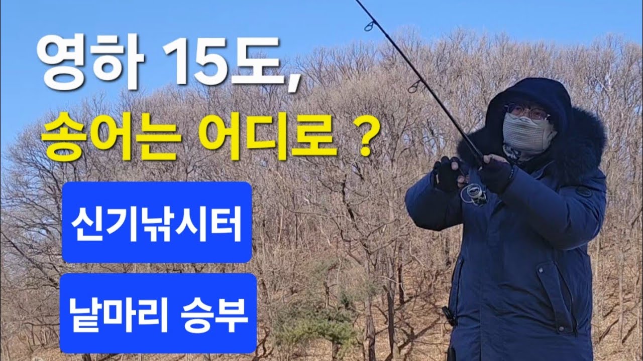 영하15도송어낚시 신기지 네오스타일