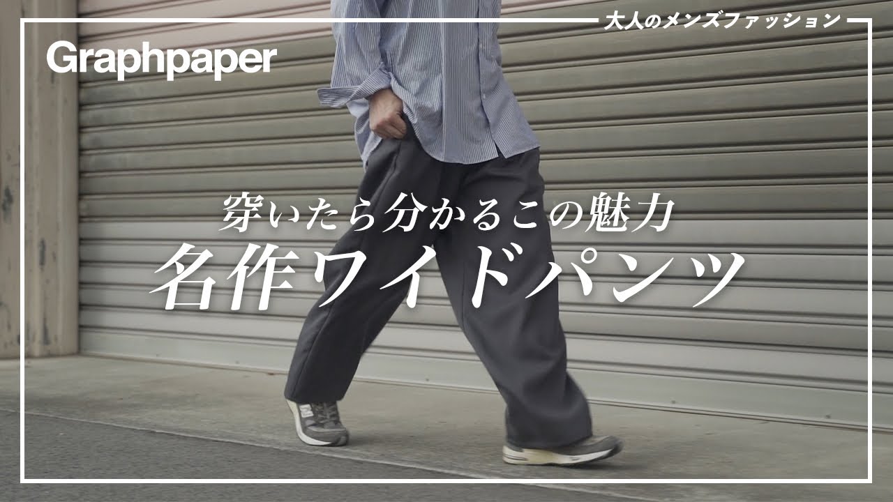 【Graphpaper】人気ブランドの名作&ldquo;シェフパンツ&rdquo;が素敵過ぎる！【後編】