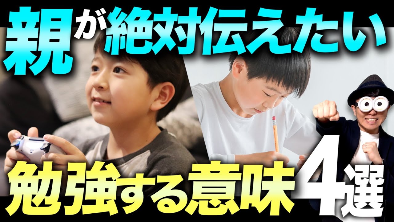 3~12歳【子どものやる気が湧く】勉強する意味の伝え方/子育て勉強会TERUの家庭幼児教育