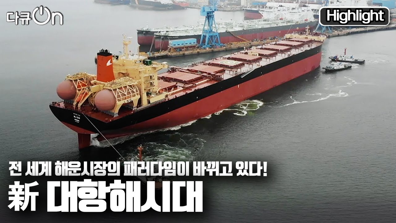 [다큐온] 🚢탄소 제로 선박과 ⚓️친환경 해운을 선도할 K-녹색 물류의 미래를 들여다보자 