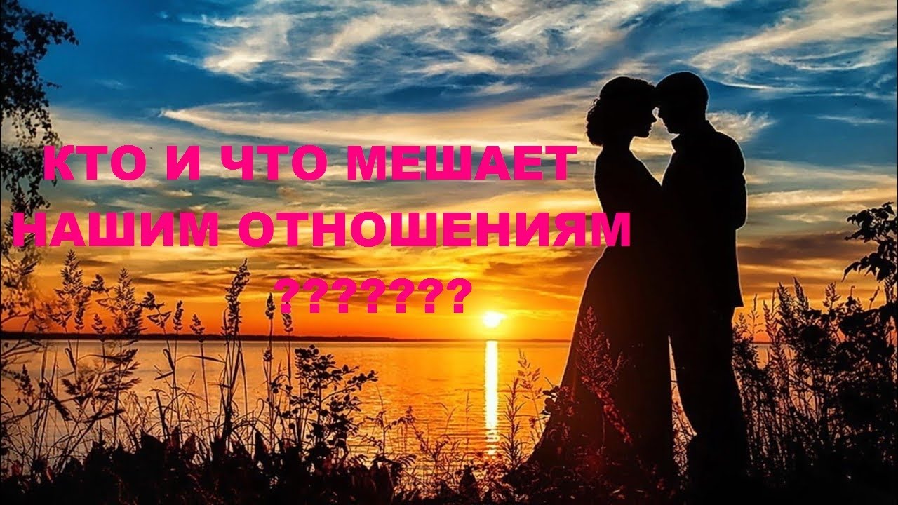 КТО И ЧТО МЕШАЕТ НАШИМ ОТНОШЕНИЯМ? гадание на кофейной гуще.