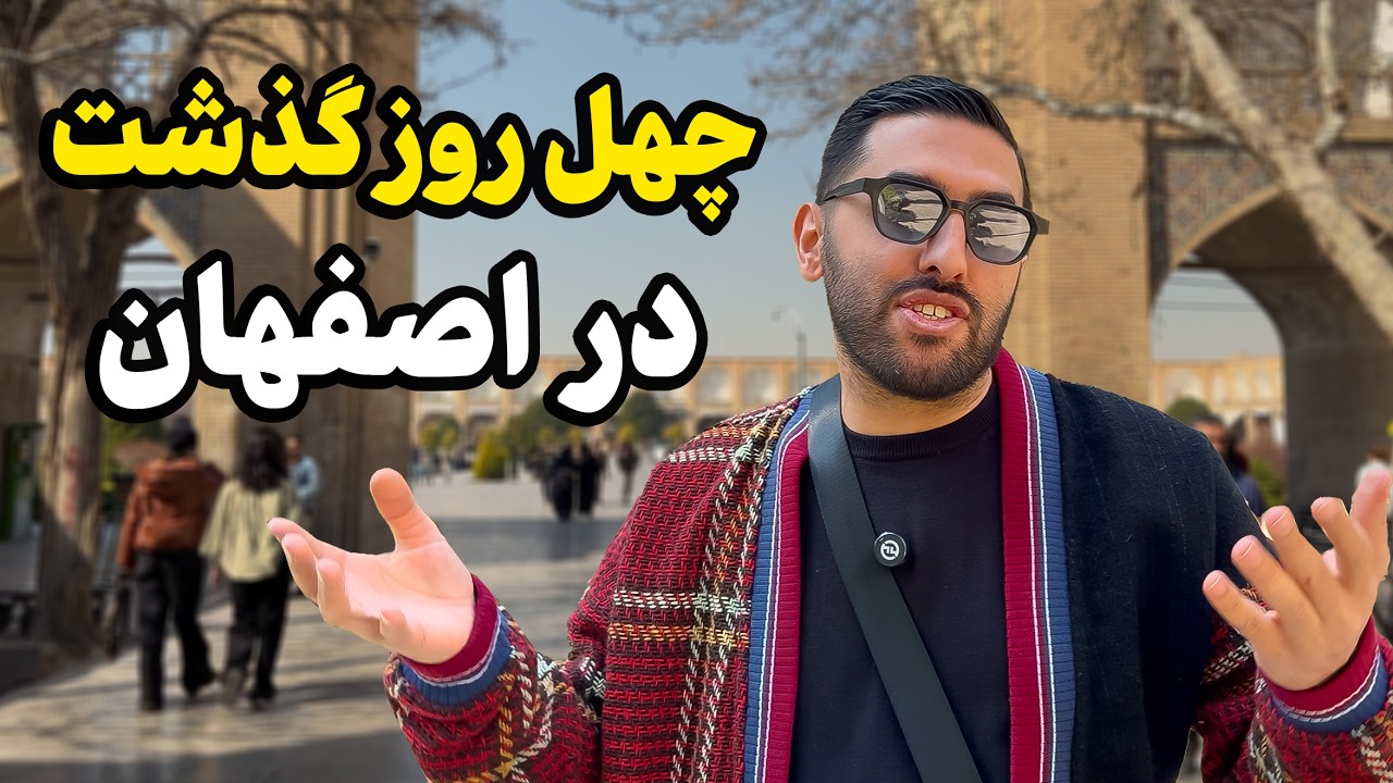 چهل روز بعد از دی ۱۴۰۴  | ۱۴ فوریه در اصفهان