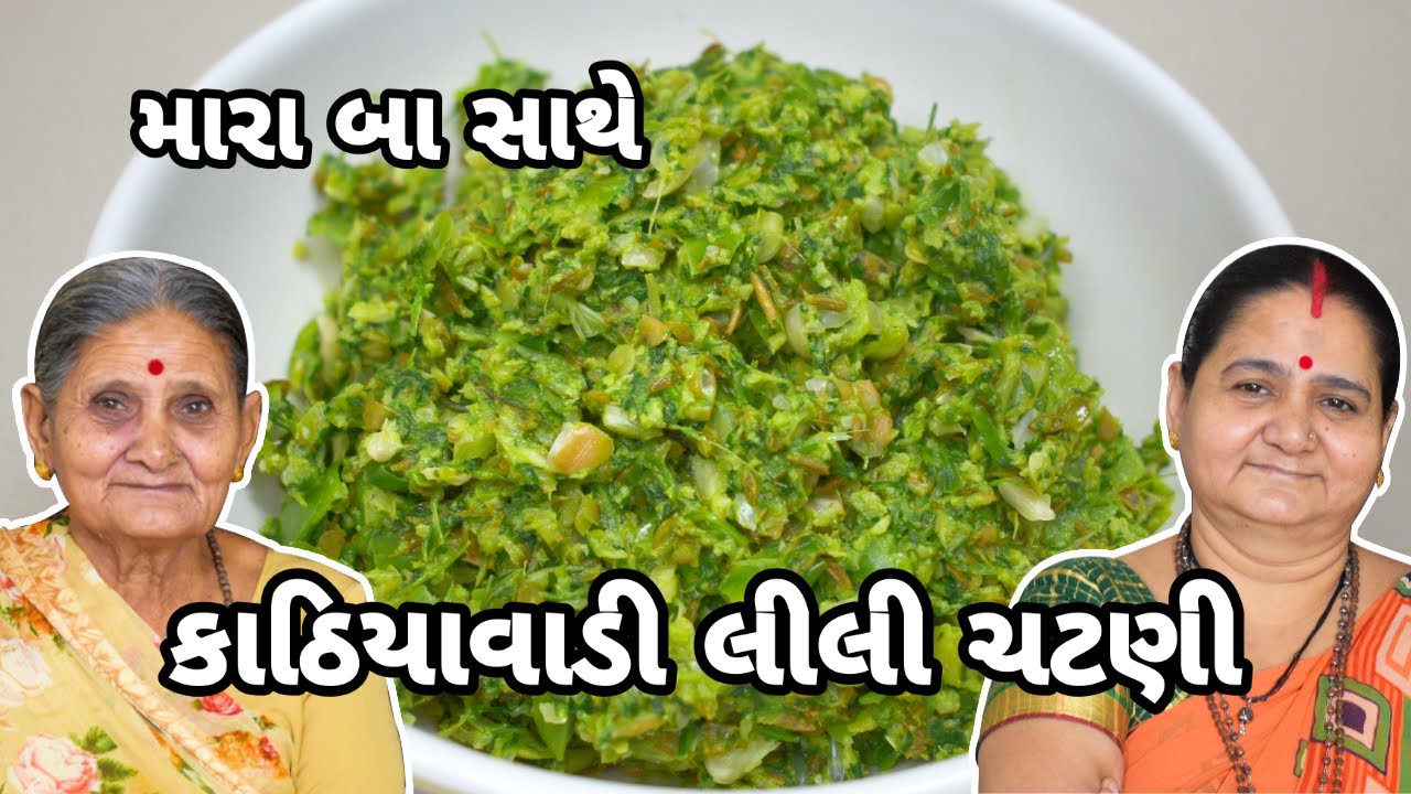 કાઠિયાવાડી લીલી ચટણી - Kathiyawadi Lili Chatni - Aru'z Kitchen - Gujarati Chutney Recipe