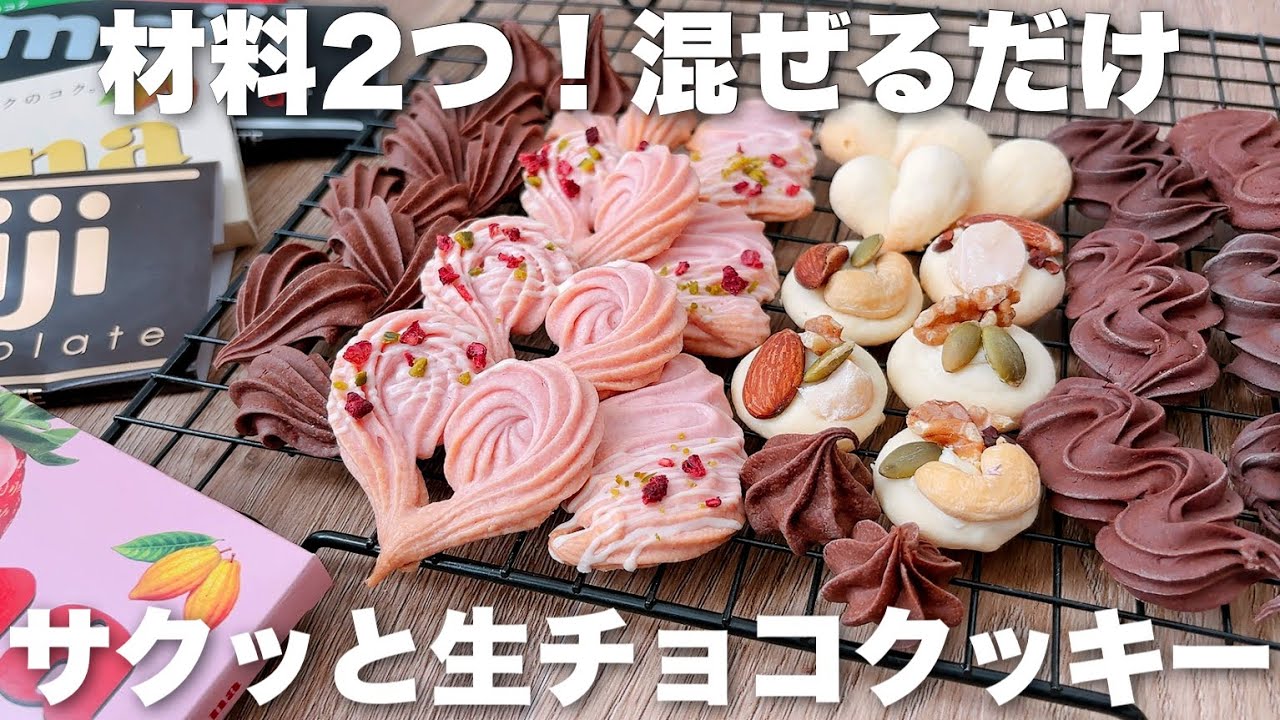 【超簡単】材料2つ、濃厚チョコクッキーの作り方！小麦粉、米粉OK！ホワイトチョコ ミルクチョコ いちごチョコ