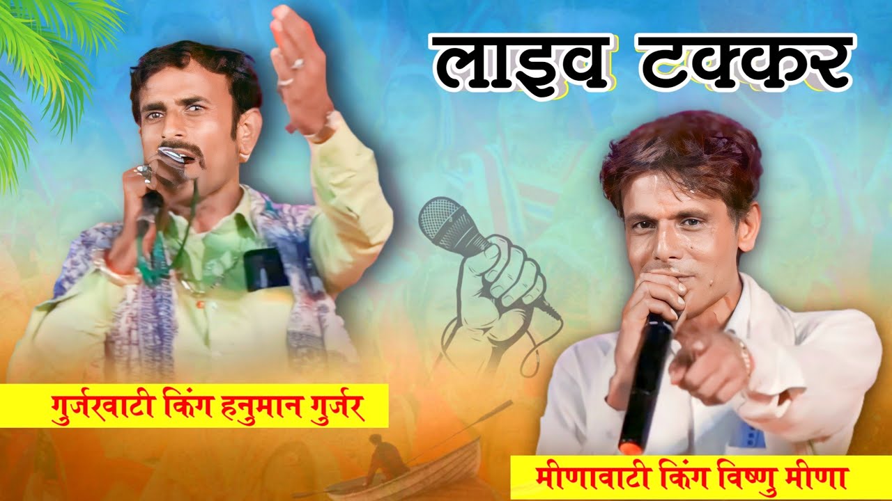 Hanuman Gurjar Nimod & Visnu Meena Pipli patalwas Live Program! विष्णु मीणा ओर हनुमान गुर्जर लाइव