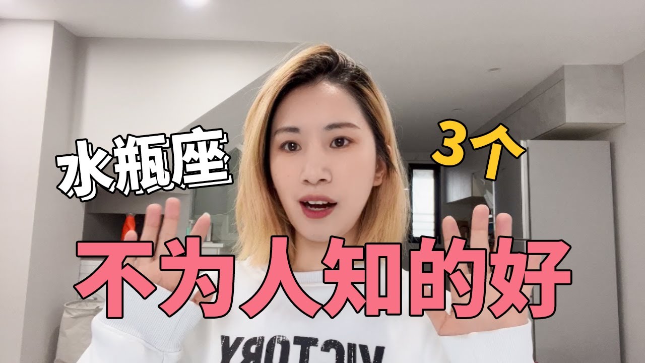 水瓶座不为人知的好！水瓶座是最会宠对象的人！跟水瓶座在一起的3个隐藏好处