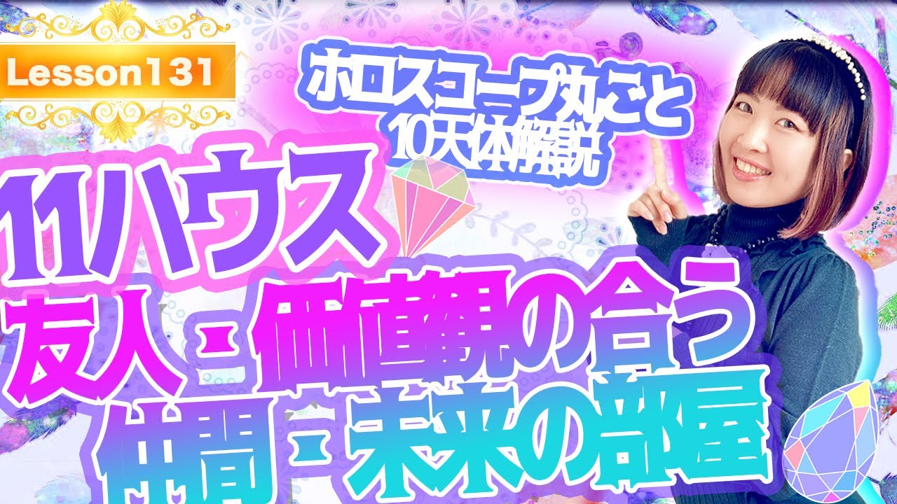 【11ハウス10天体別解説】友人、価値観の合う仲間、サークル、未来