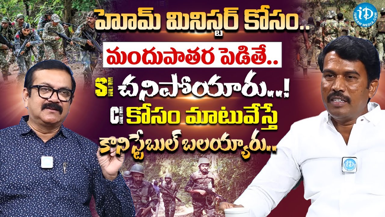 హోమ్ మినిస్టర్ కోసం ప్లాన్ Ex Maoist Guvvala Mahesh alias Subhash Interview iD Movie Mirchi