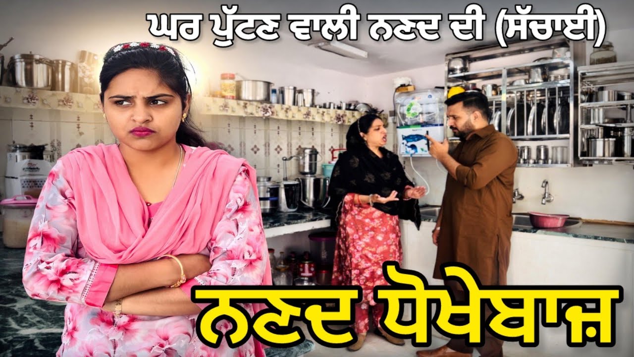 ਨਣਦ ਧੋਖੇਬਾਜ਼ 💔 | ਘਰ ਤੋੜਨ ਵਾਲੀ ਨਣਦ ਦੀ ਸੱਚਾਈ | Punjabi Short Film 2026 