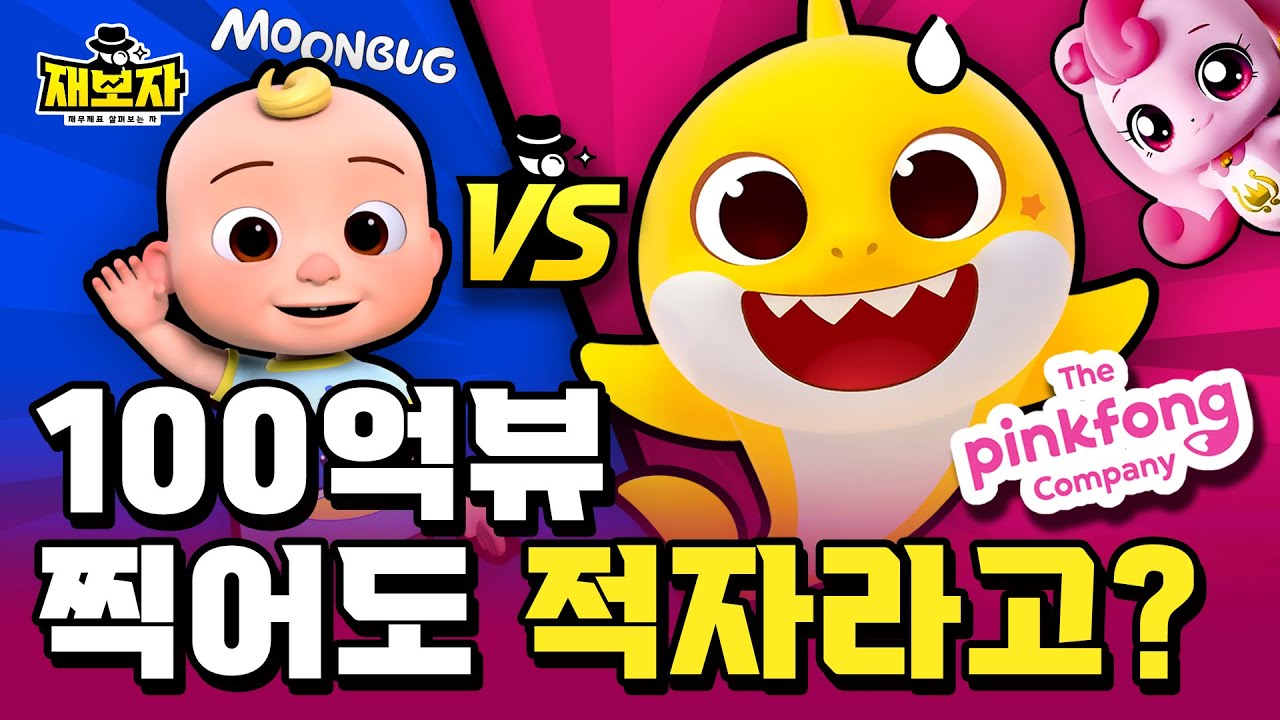 유튜브 전 세계 조회수 1위인데 적자...ㅣ아기상어 조회수가 세계 1등이라도 돈을 못 버는 이유ㅣ재보자