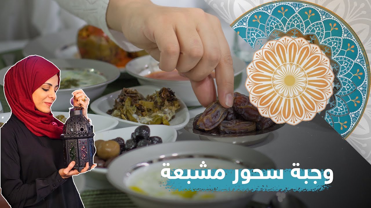 وجبة السحور المشعبة كيف تكون وما مكوناتها