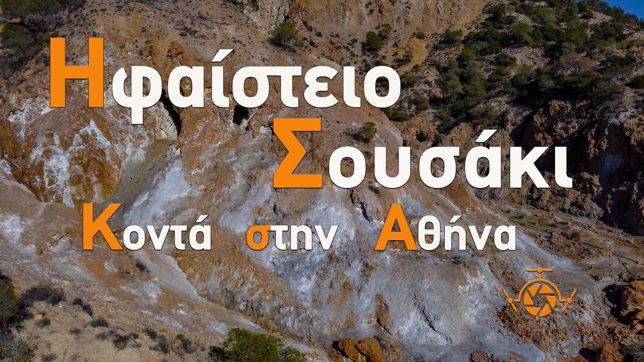 Ηφαίστειο Σουσάκι. | Sousaki Volcano