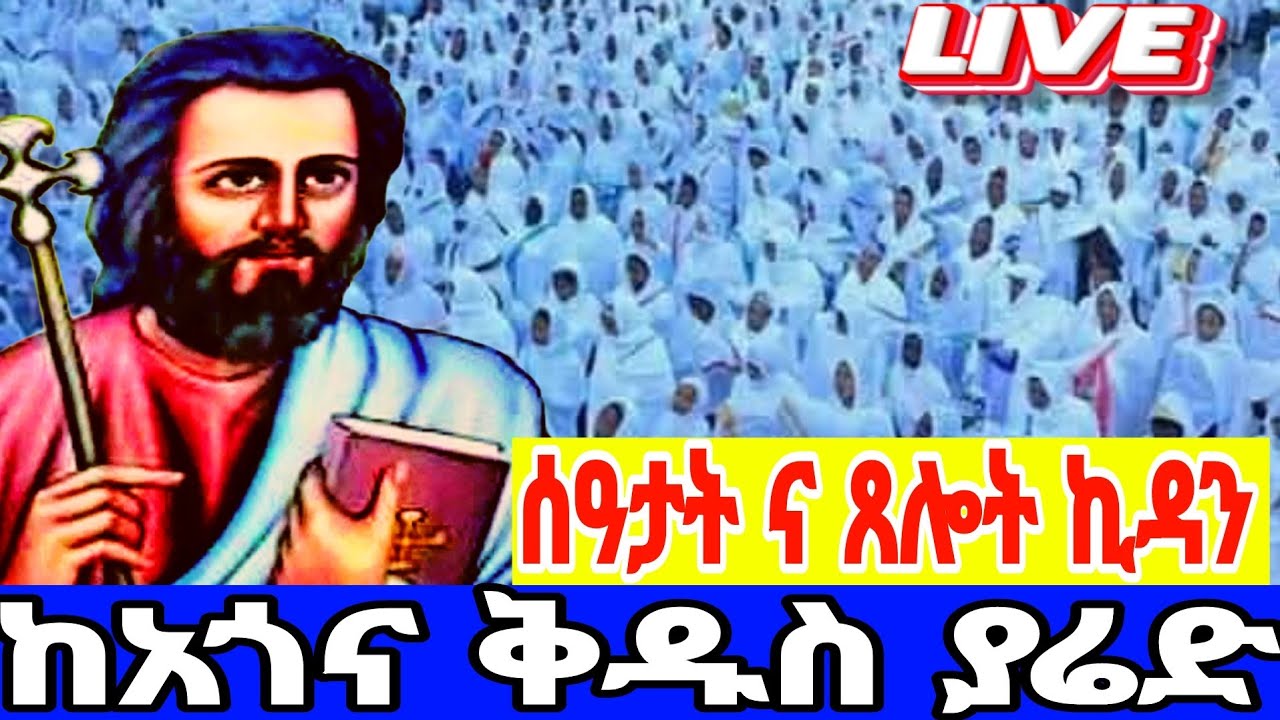 🔴 Live  ቀጥታ👉#ሰዓታት_ኪዳን #ዘወረደ_ኪዳን ‼️ዐቢይ_ጾም  የካቲት10/2018ዓ.ም