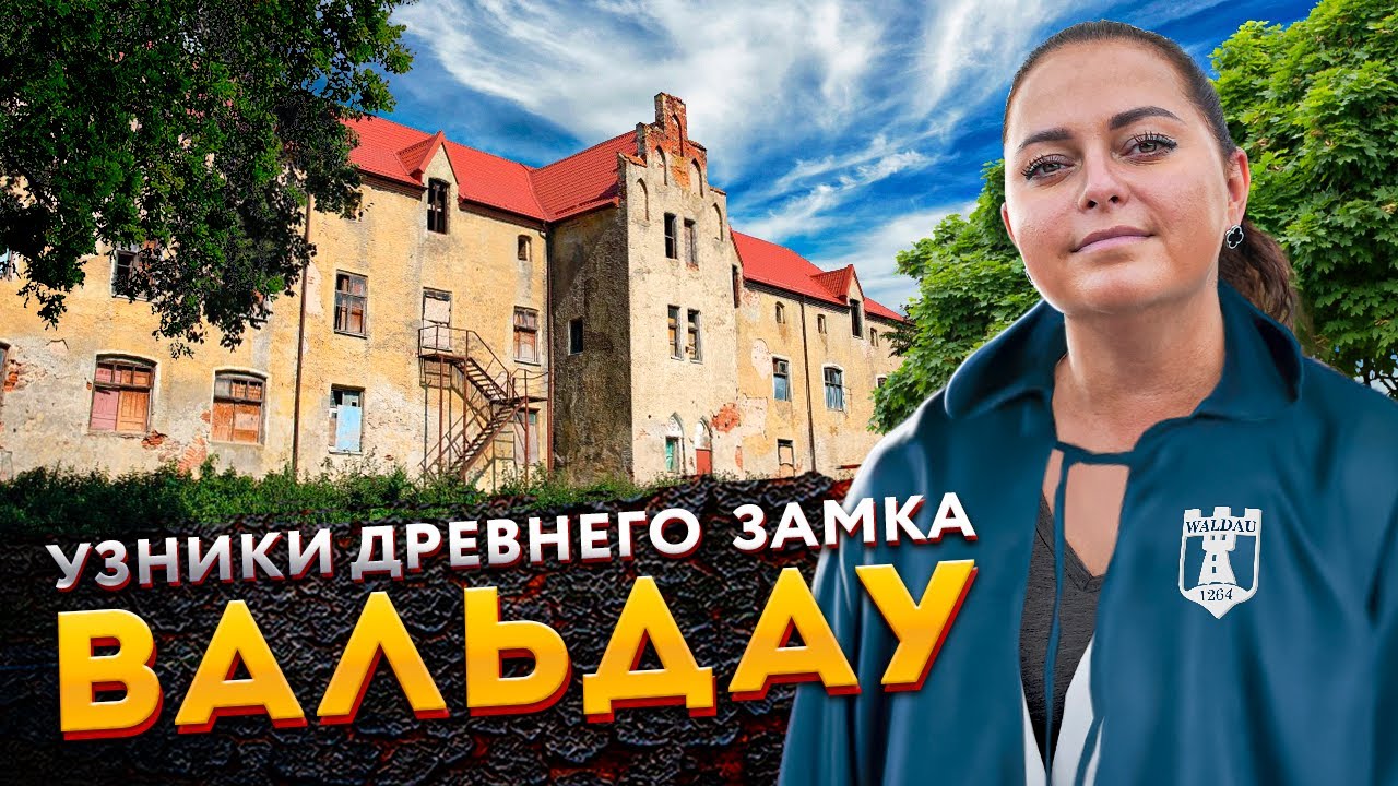 Как получить замок на 30 лет? Невероятная семья Сорокиных и их замок Вальдау в Калининграде