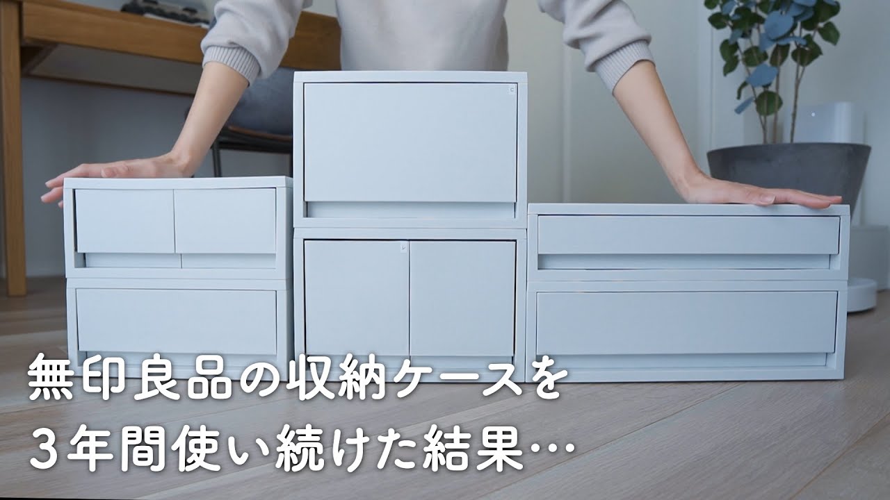 【本音でレビュー】無印良品の「引出式ポリプロピレンケース」を3年間使った感想