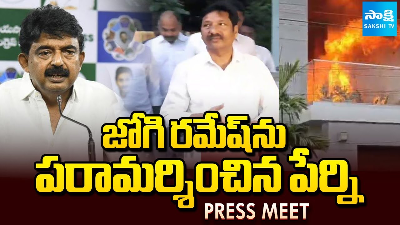 LIVE : Perni Nani Press Meet after Visits Jogi Ramesh House | Sakshi TV