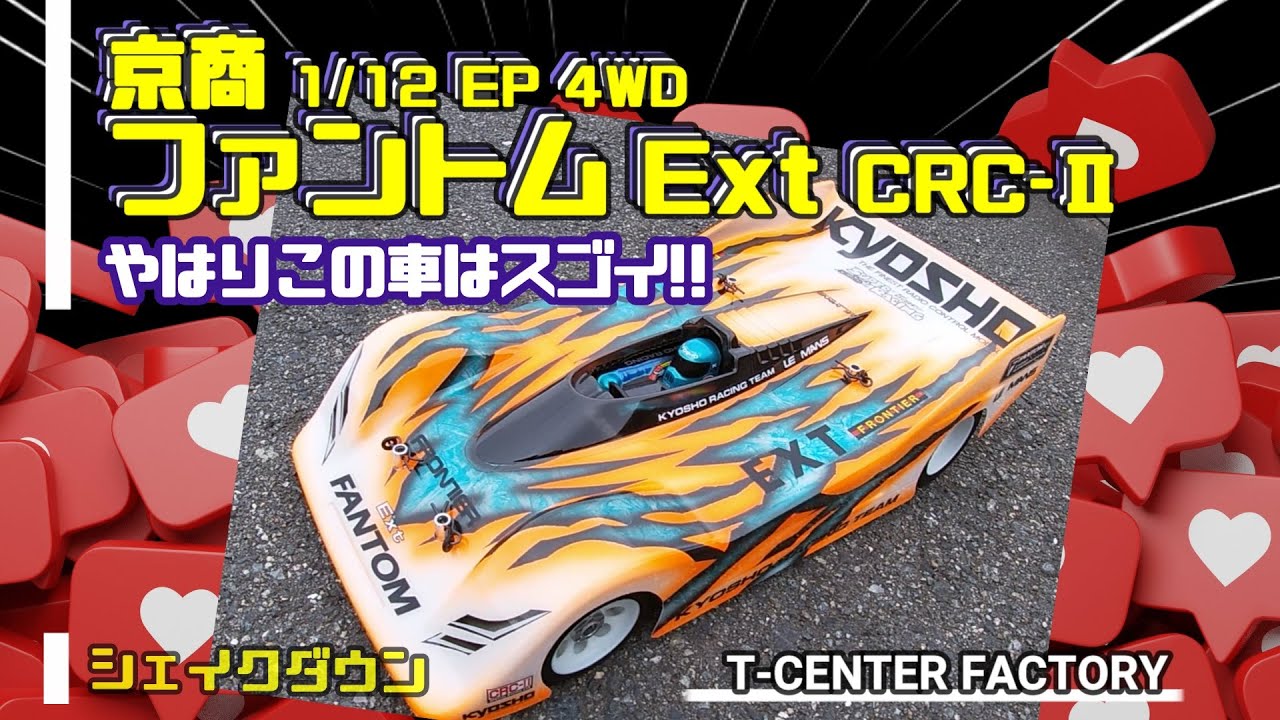 京商 ファントム Ext シェイクダウン～想像以上の走り!!