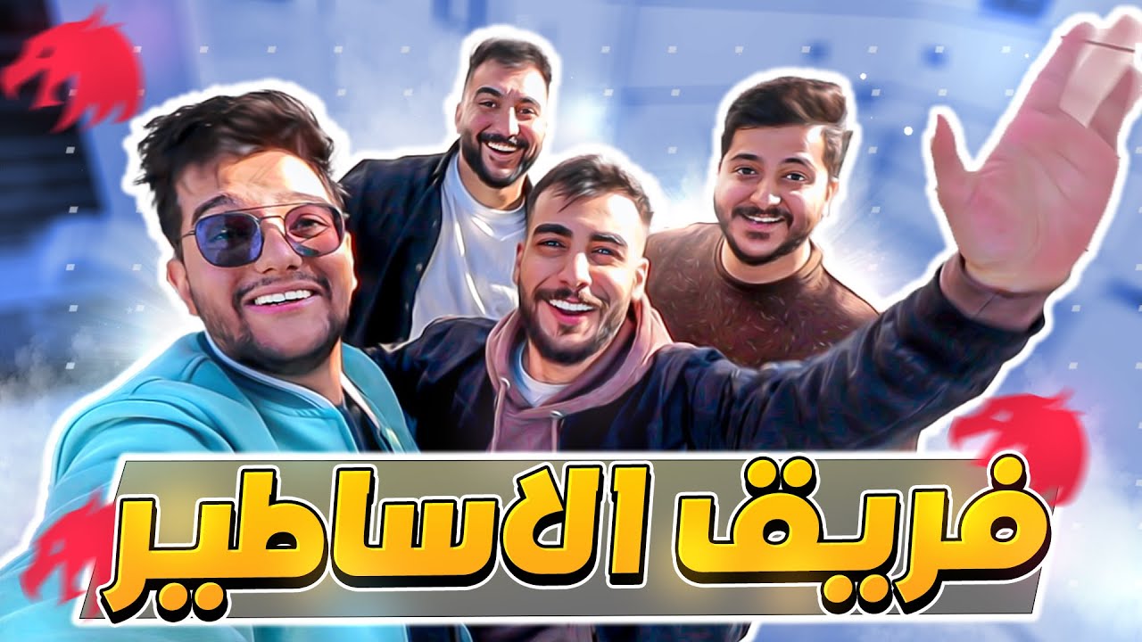 فلوق انضمامي لفريق ليجند !؟🔥 || التقيت بالشباب 😍