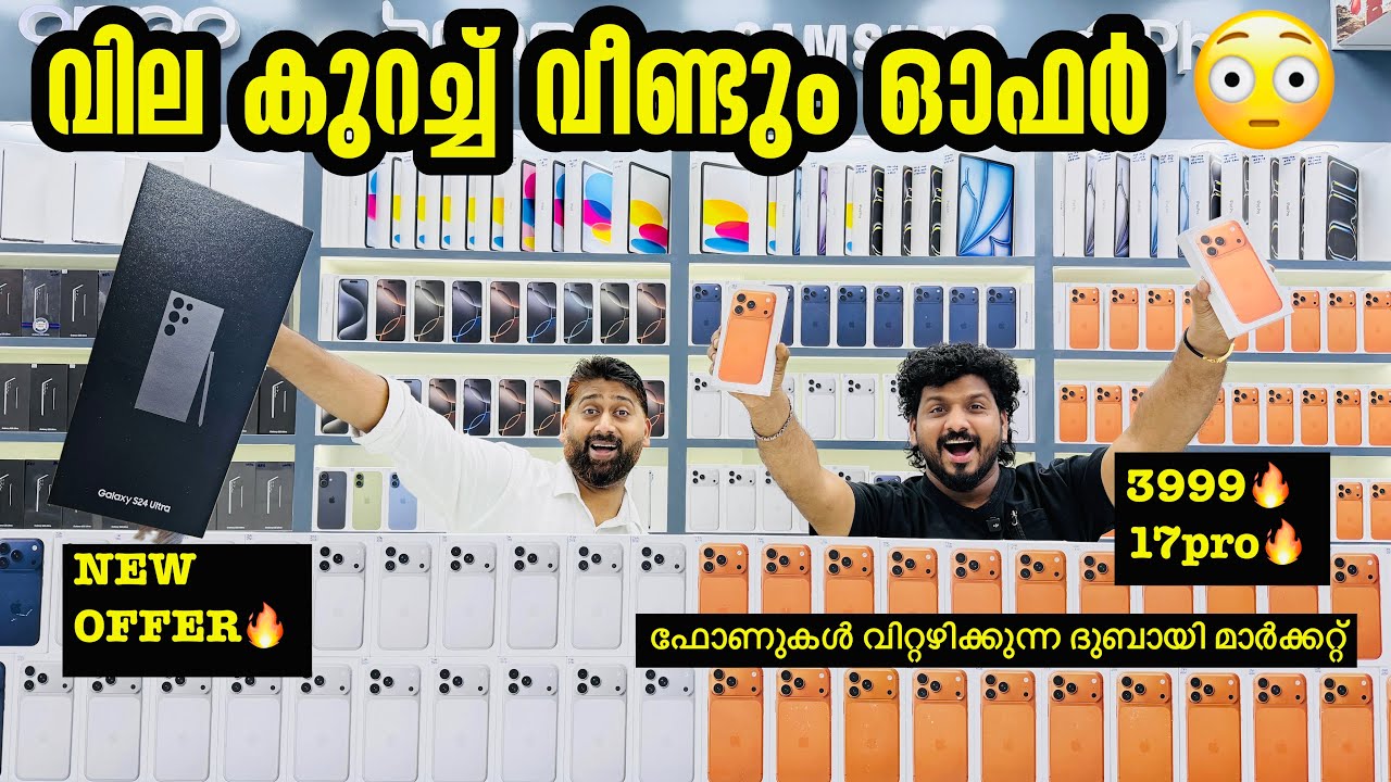 IPHONE 17PRO MAX , S25 ULTRA , S24 ULTRA , IPHONE 15PRO , IPHONE 16PRO MAX PRICE താഴോട്ട് IN DUBAI 