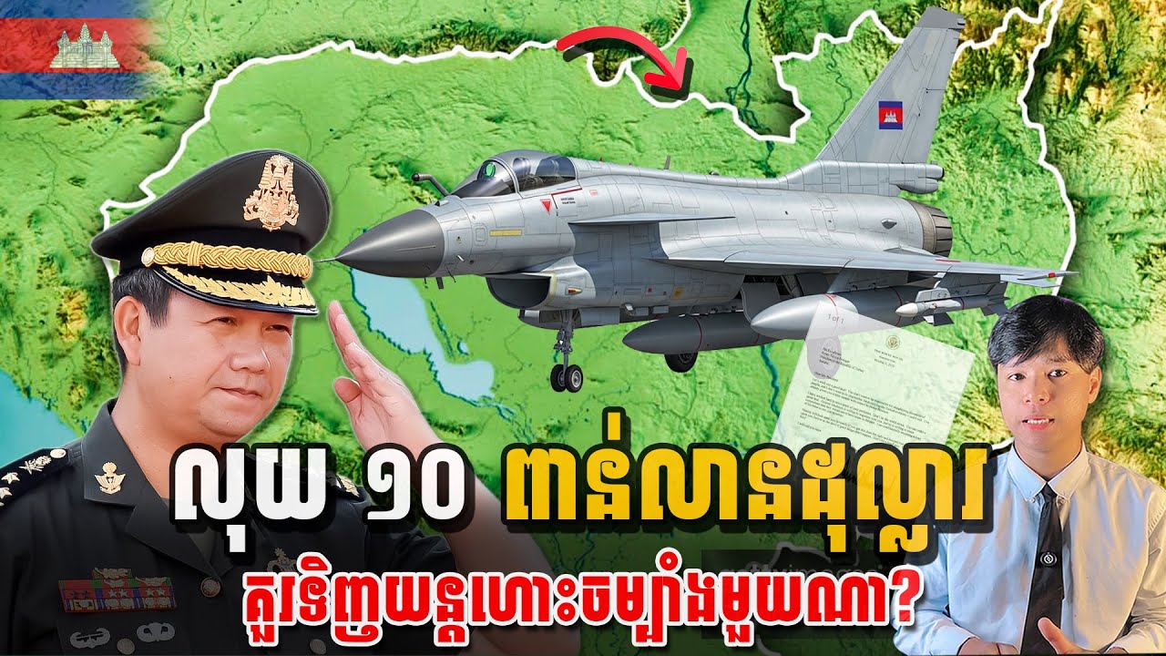 មិនគួរឲ្យជឿទេ កម្ពុជាគួរទិញយន្ដហោះចម្បាំងណាពេលនេះ?