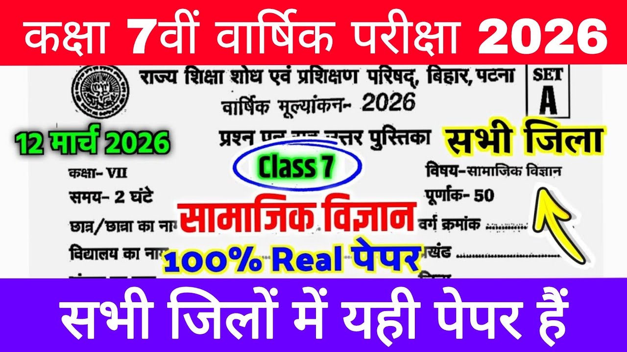 12 March Class 7th Social Science Original Viral Paper 2026 | Class 7 Samajik Vigyan Out Paper 2026