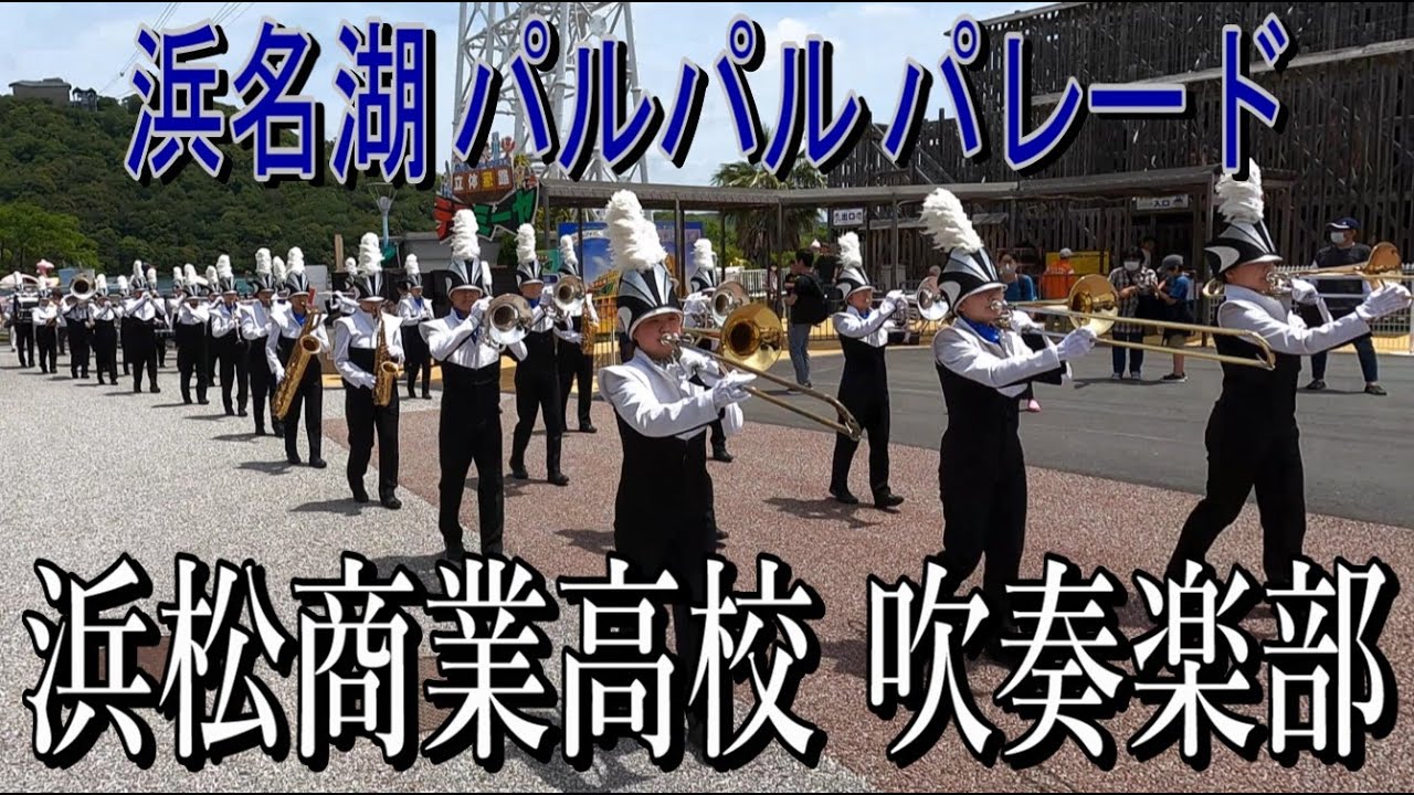 2023.5.28 浜松商業高校 吹奏楽部 浜名湖パルパル・パレード