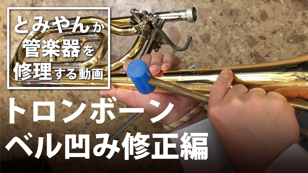 【トロンボーン ベル凹み修正編】とみやんが管楽器を修理する動画