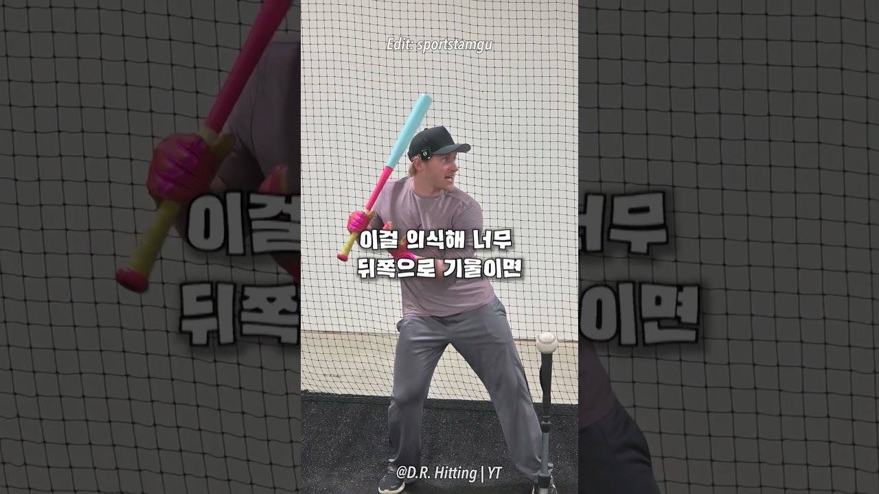 미국코치들이 말하는 &lsquo;어설픈&rsquo; 타격폼의 이유