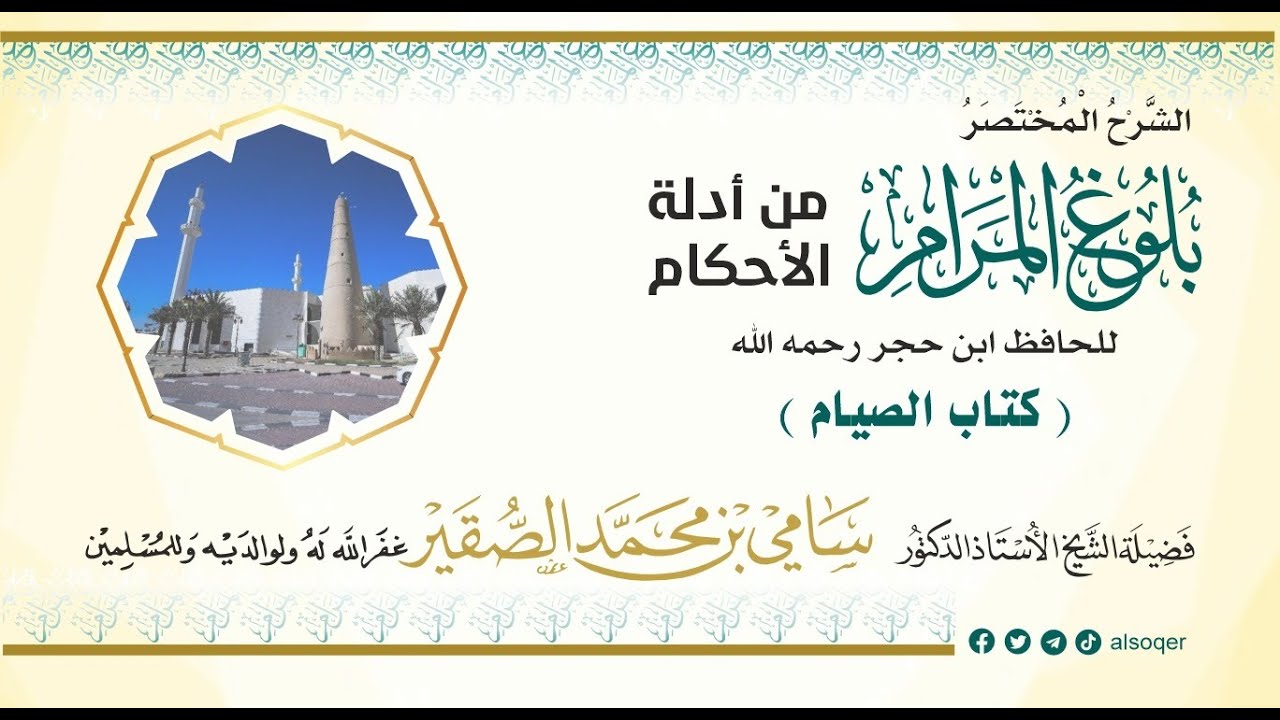 11 | كتاب الصيام | شرح مختصر لبلوغ المرام | فضيلة الشيخ أد. #سامي_الصقير| 14 شعبان 1447هـ
