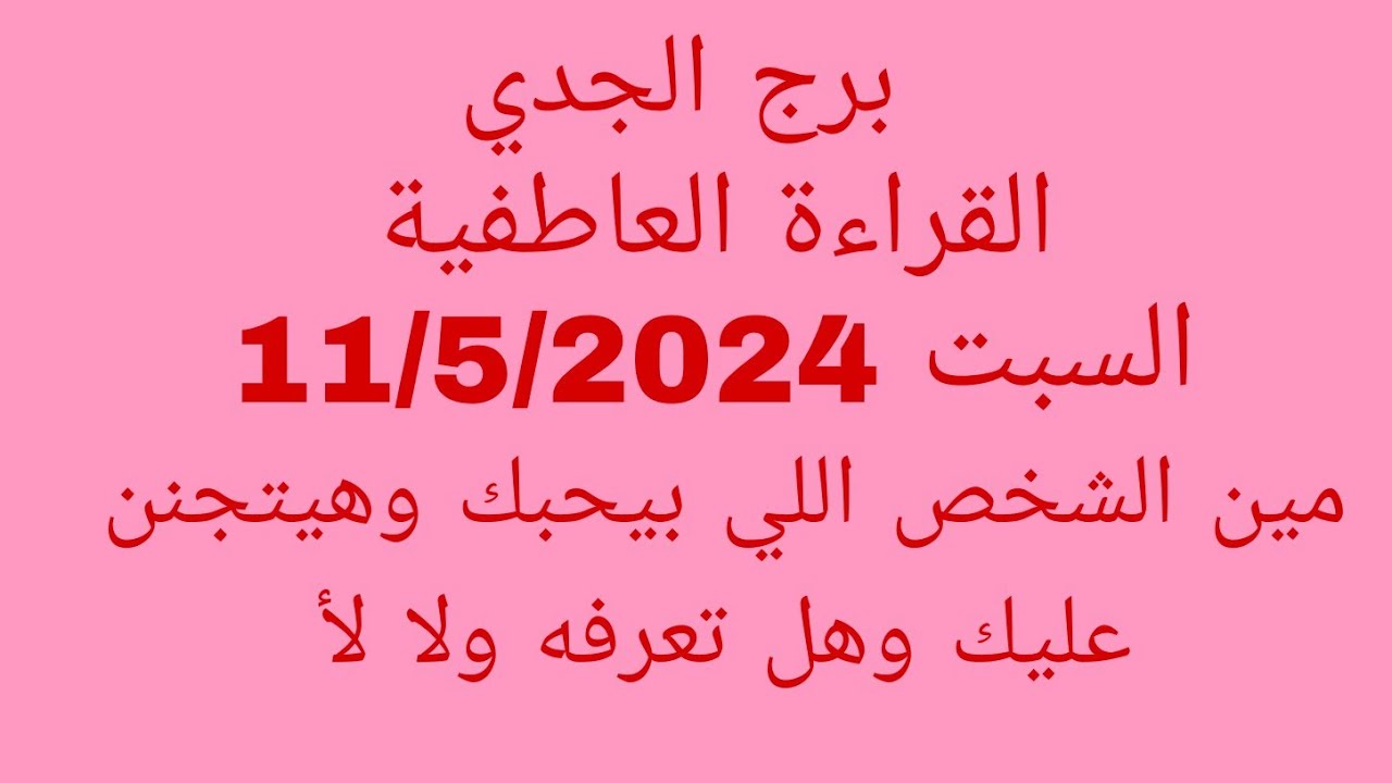 توقعات برج الجدي//القراءة العاطفية//السبت 11/5/2024//مين الشخص اللي بيحبك وهيتجنن عليك وهل تعرفه