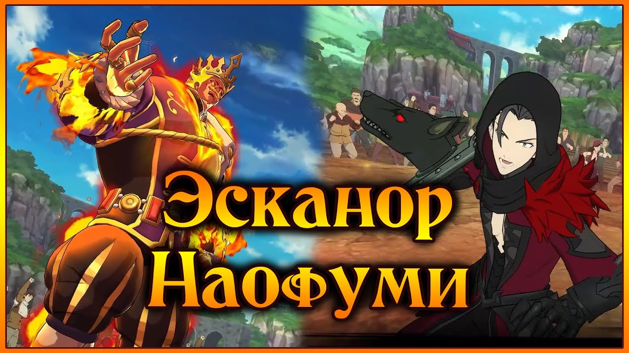 Эсканор и Наофуми!! Ты должен был бороться со злом, а не примкнуть к нему!! - 7DS Grand Cross