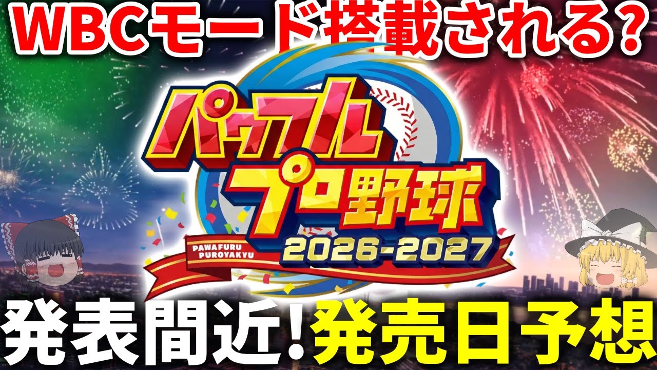 【パワプロ2026】発売日はいつ？過去の法則から発表日を完全予想！【ゆっくり解説】