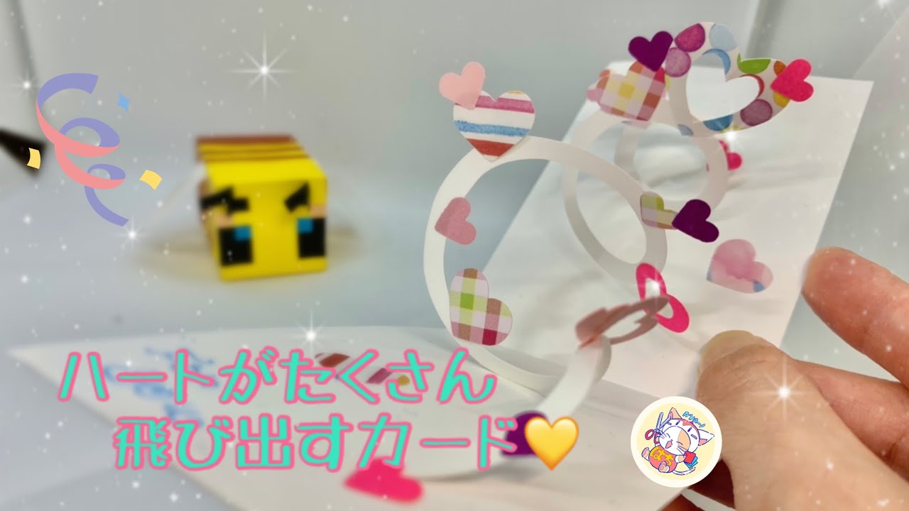 ハート💕がいっぱい飛び出すカードの作り方