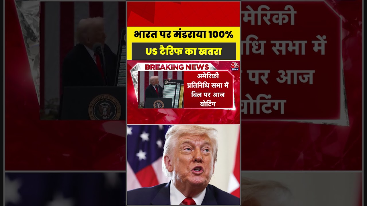 Threat of 100% US Tariff looms over India #shorts #latest #aajtak