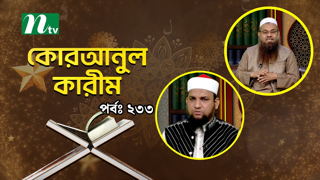কোরআনুল কারিম | EP 233 | Quranul karim | NTV Islamic Show