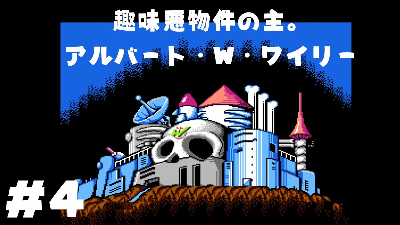 Ｄｒ．ワイリーに、二度目の土下座を味わらせましょう【ロックマン２】＃４(終)