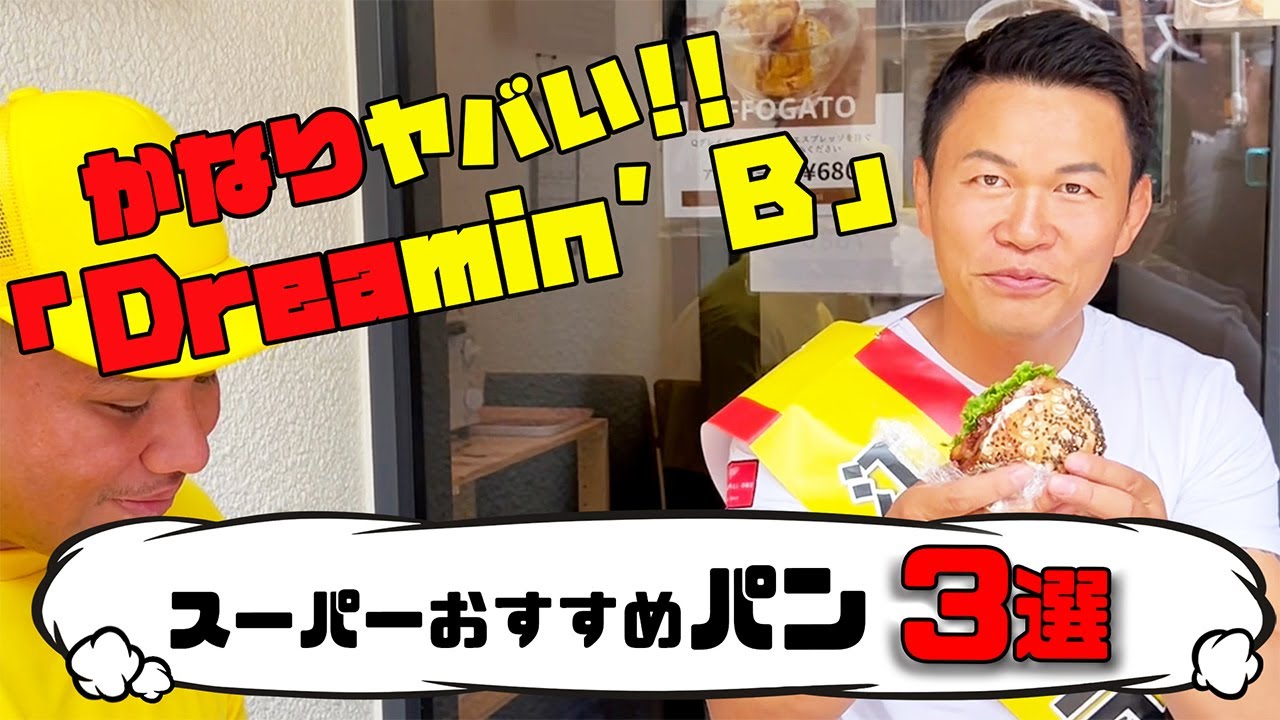 かなりヤバい！うまい！スーパーおすすめパン３選 Dreamin’B Sumiyosi 【江東区住吉】