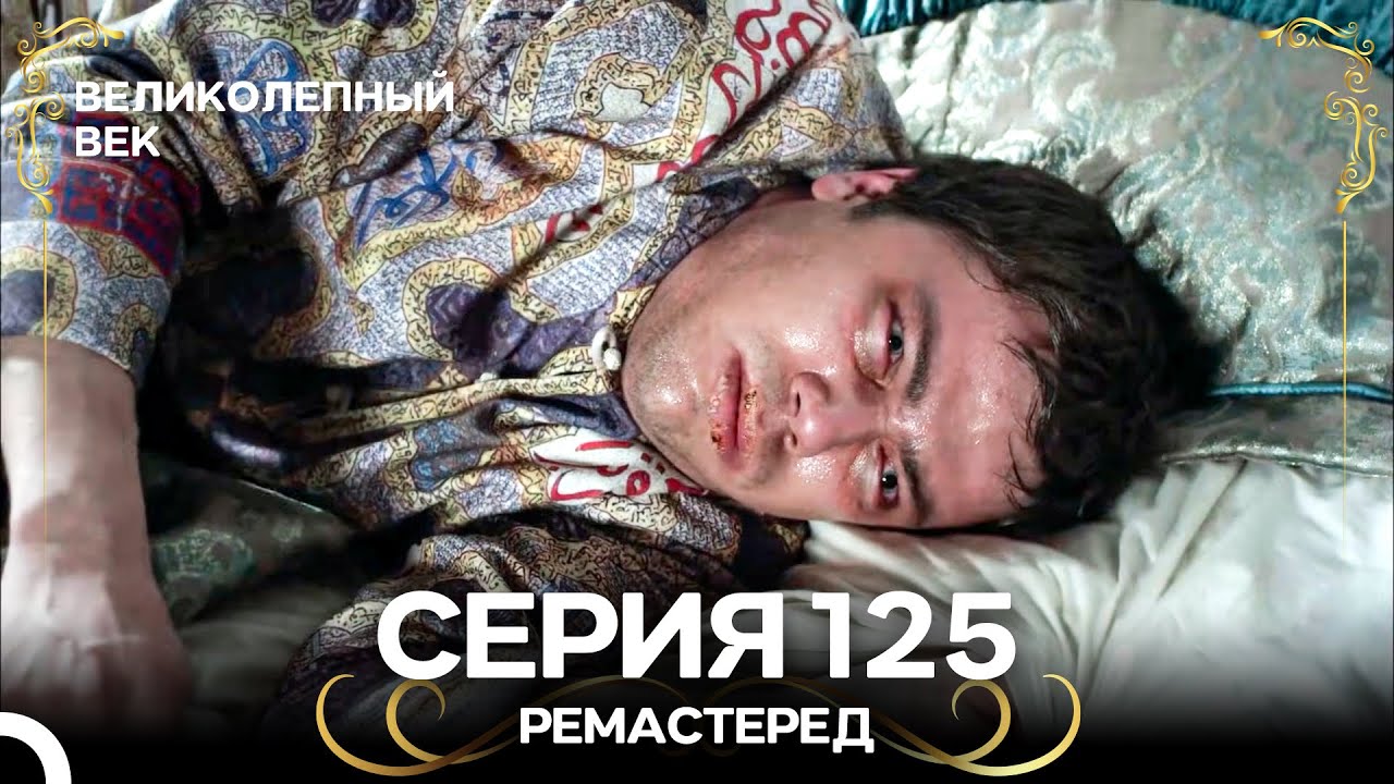 Великолепный Век 125. Серия (РЕМАСТЕРЕД) (Русский Дубляж)