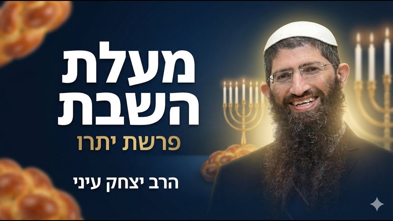 מעלת השבת | פרשת יתרו | הרב יצחק עיני