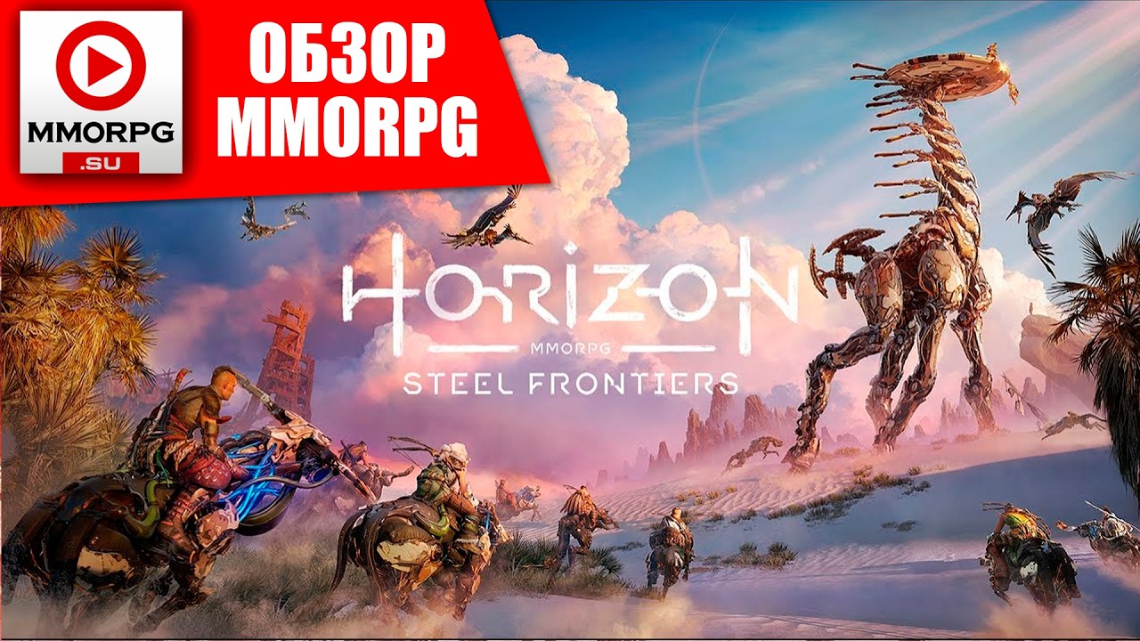 ВСЕ О НОВОЙ MMORPG - Horizon Steel Frontier