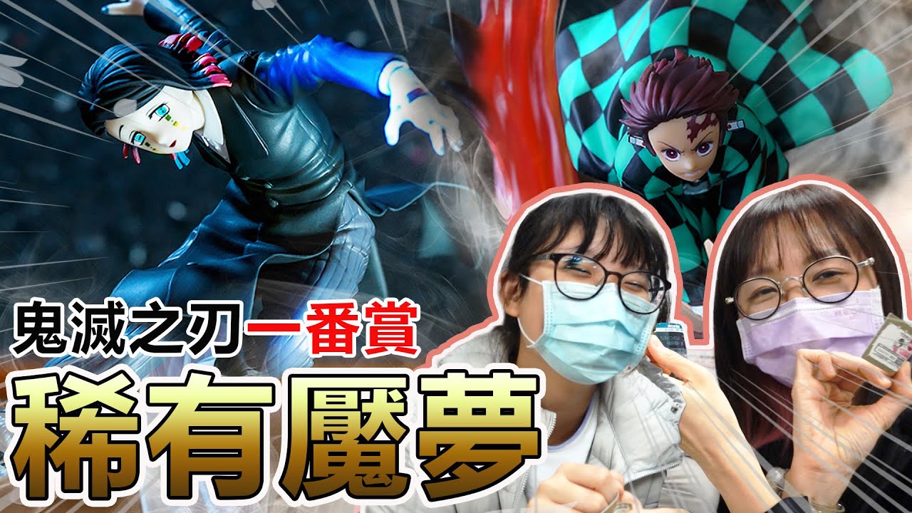 【一番賞】稀有魘夢 連中大獎! 抽到店員都傻眼! 雙主角對戰場景 鬼滅之刃片尾抽大獎![NyoNyoTV妞妞TV]