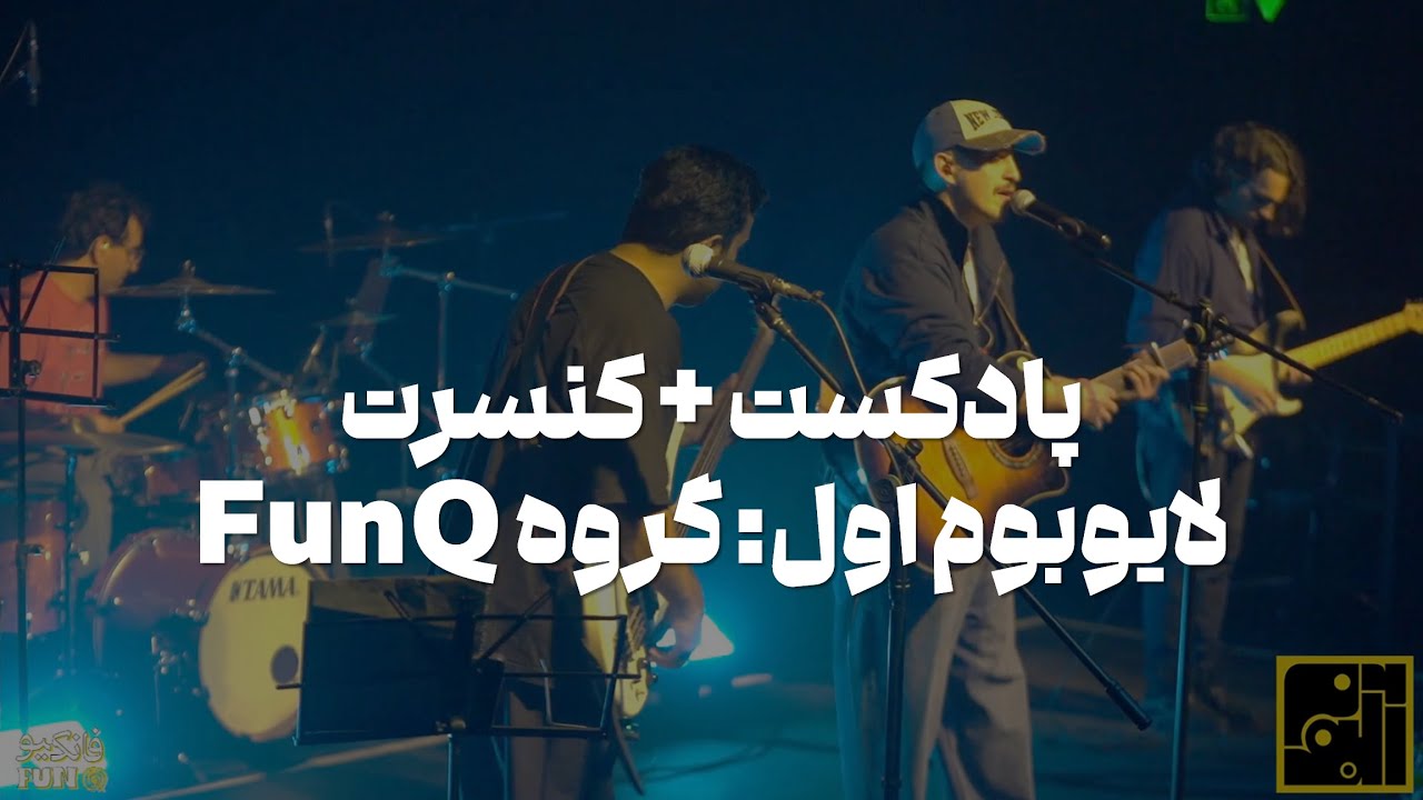 کنسرت + پادکست: لایوبوم اول - گروه فانکیو