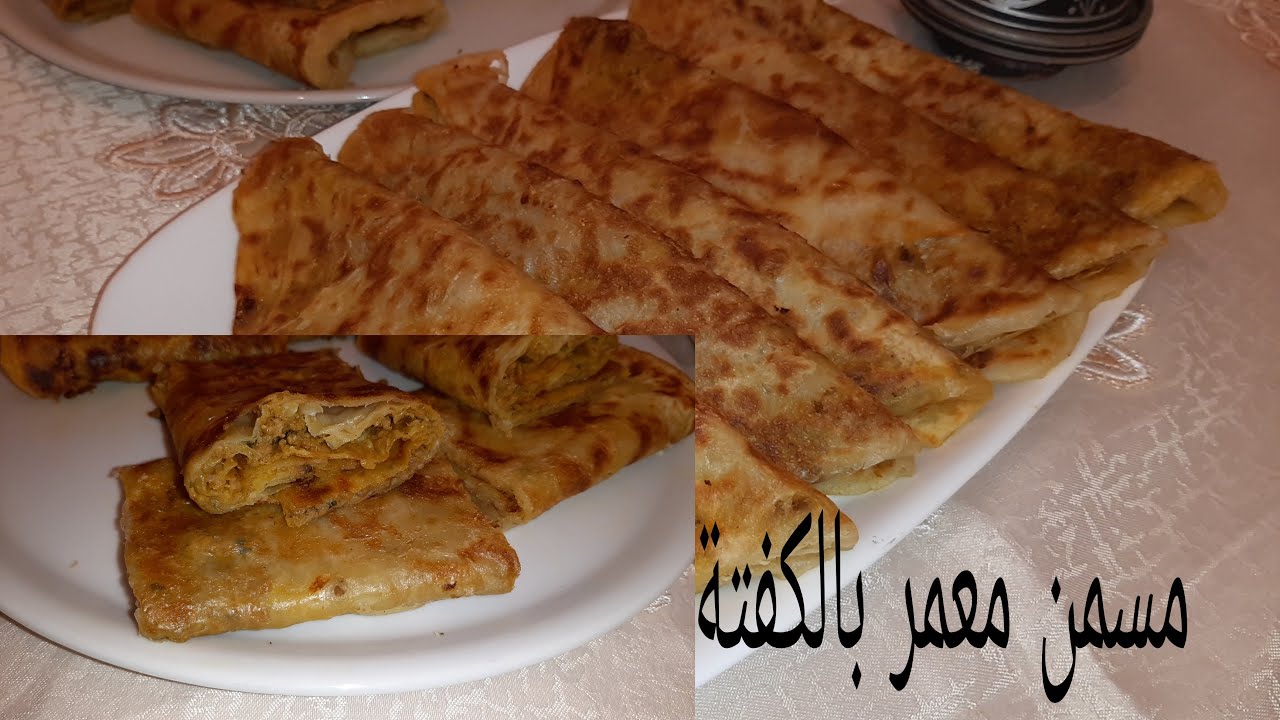 اسهل طريقة لتحضير مسمن معمر بالكفتة
