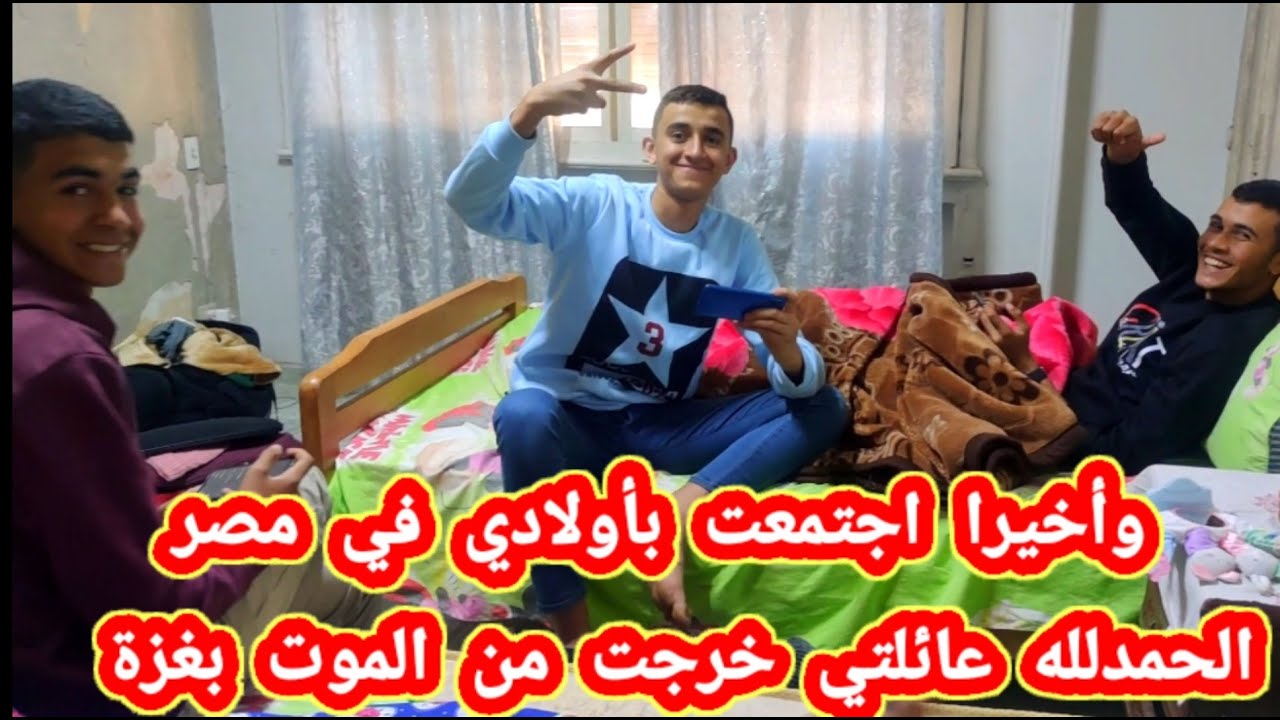 واخيرا التقيت بزوجي وولادي والله جمع شملنا🤲لحظات من العمر انتظرتها وكلكم انتظرتوها معي🤲شكرا من القلب