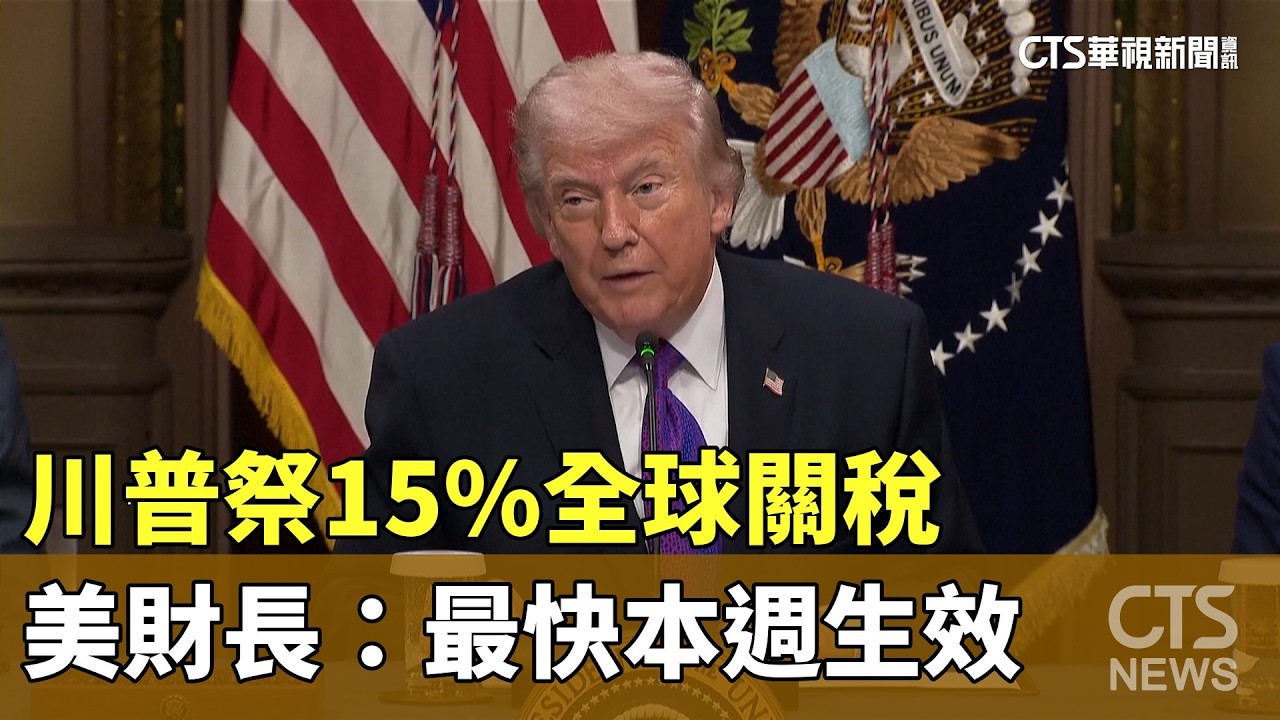 川普祭15%全球關稅　美財長：最快本週生效｜華視新聞 20260305 @CtsTw