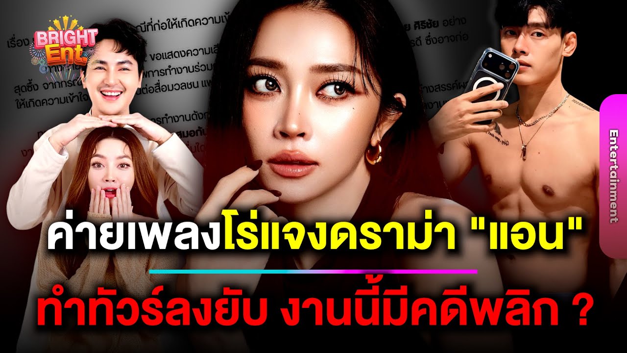 คดีพลิก! ค่ายเพลงโร่แจง ดราม่า 