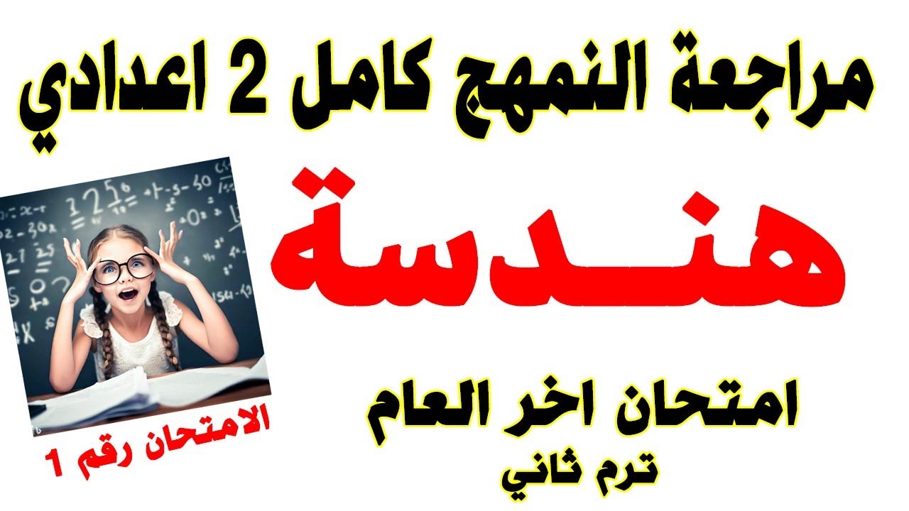 امتحان هندسة متوقع للصف الثاني الاعداي | مراجعة هندسة تانية اعداي هندسة اخر العام
